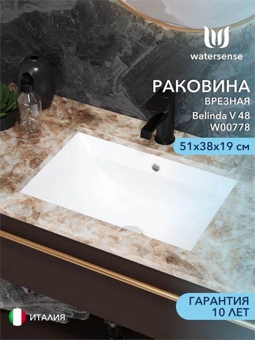 Раковина для ванной мебельная врезная Watersense Belinda V 48 белая W00778