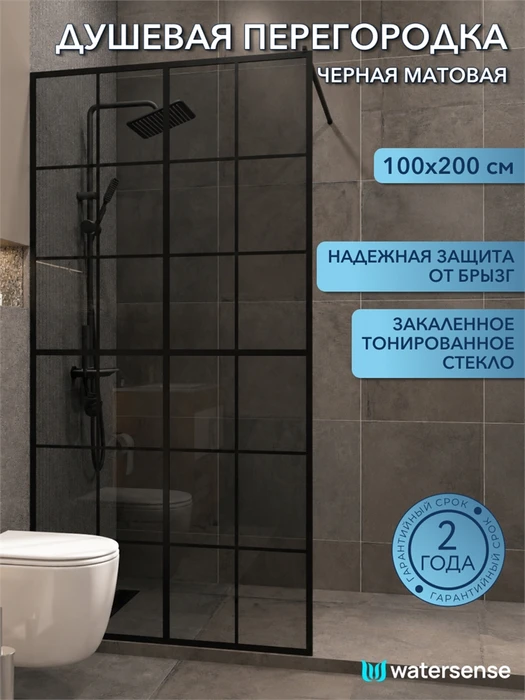 Душевая перегородка 100x200 стекло тонированное закаленное профиль черный матовый Watersense Eva W02093