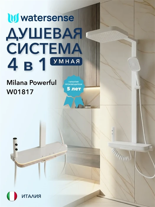 Душевая система с тропическим душем и смесителем Watersense Milana Powerful белая W01817 W01817