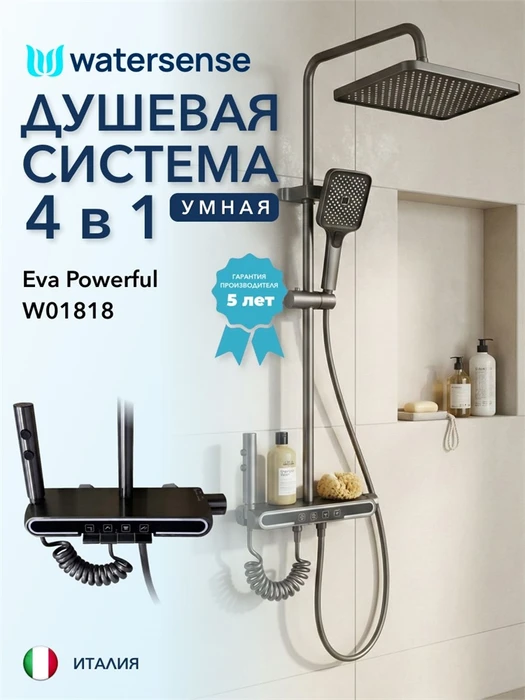 Душевая система с тропическим душем и смесителем Watersense Eva Powerful графит W01818 W01818