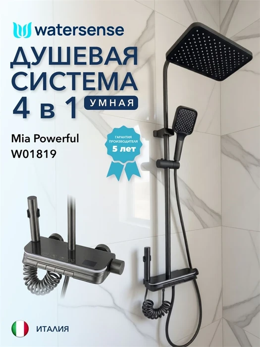Душевая система с тропическим душем и смесителем Watersense Mia Powerful графит W01819 W01819