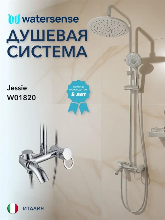Душевая система с тропическим душем и смесителем Watersense Jessie хром W01820 W01820