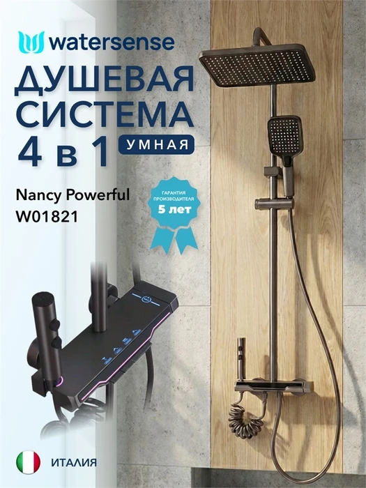 Душевая система с тропическим душем и смесителем Watersense Nancy Powerful графит W01821 W01821