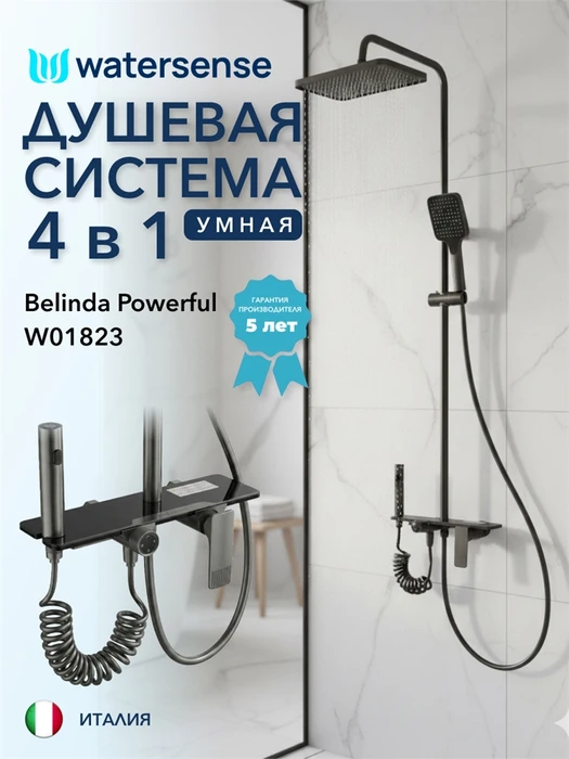 Душевая система с тропическим душем и смесителем Watersense Belinda Powerful графит W01823 W01823
