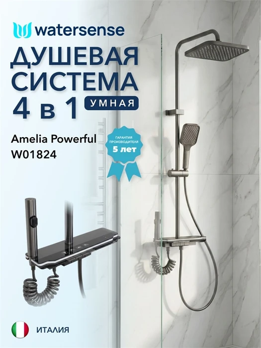 Душевая система с тропическим душем и смесителем Watersense Amelia Powerful графит W01824 W01824