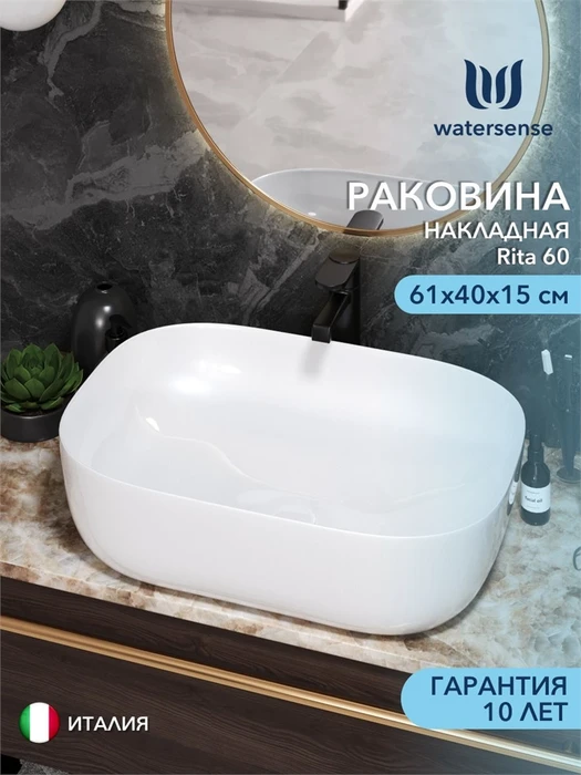 Раковина для ванной накладная Watersense Rita 60 белая W00015