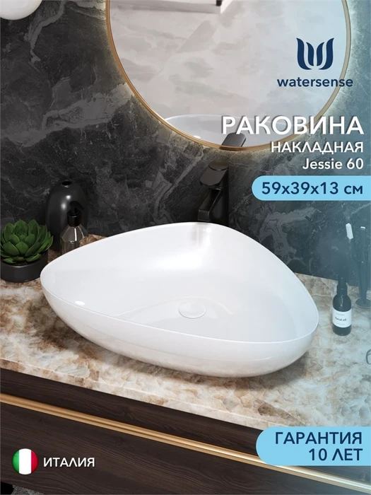 Раковина для ванной накладная Watersense Jessie 60 белая W00012