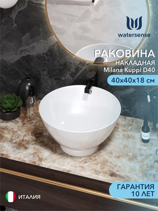 Раковина для ванной накладная Watersense Milana kuppi D40, белая W00003