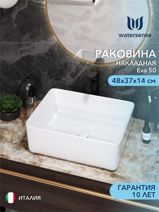 Раковина для ванной накладная Watersense Eva 50, белая W00001