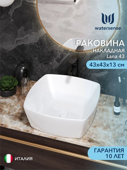 Раковина для ванной накладная Watersense Lana 43 белая W00014
