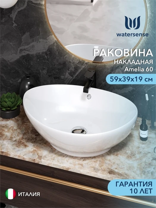 Раковина для ванной накладная Watersense Amelia 60 белая W00011