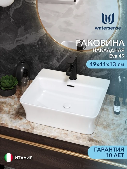Раковина для ванной накладная Watersense Eva 49 с полочкой под смеситель, белая W00019