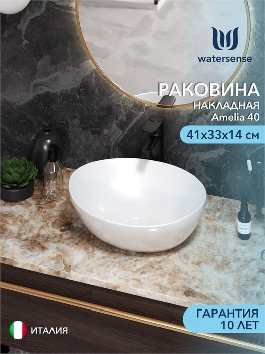 Раковина для ванной накладная Watersense Amelia 40 белая W00005