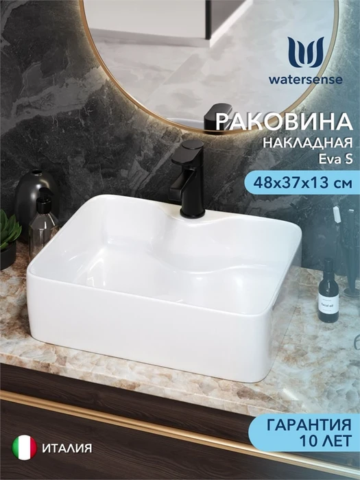 Раковина для ванной накладная Watersense Eva S 48 белая W00002