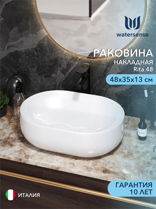 Раковина для ванной накладная Watersense Rita 48 белая W00021