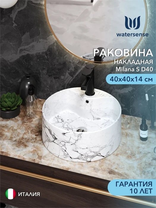 Раковина для ванной накладная Watersense Milana S D40 с полочкой под смеситель, белый мрамор W00032