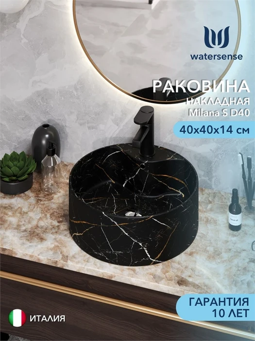 Раковина для ванной накладная Watersense Milana S D40 с полочкой под смеситель, черный мрамор W00034