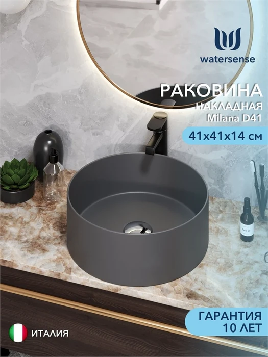 Раковина для ванной накладная Watersense Milana D41, графит матовая W00036