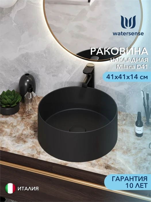 Раковина для ванной накладная Watersense Milana D41, черная матовая W00037