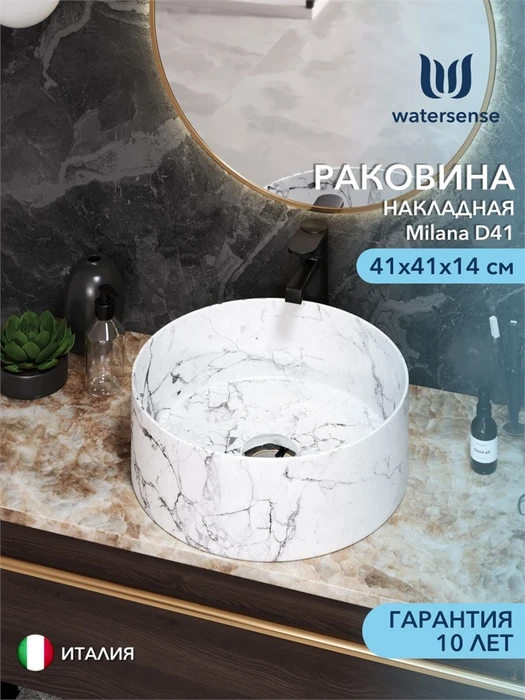 Раковина для ванной накладная Watersense Milana D41, белый мрамор W00038