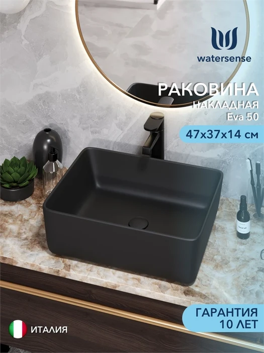 Раковина для ванной накладная Watersense Eva 50, черная матовая W00043