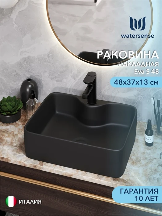 Раковина для ванной накладная Watersense Eva S 48 с полочкой под смеситель, черная матовая W00048