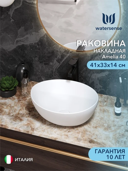 Раковина для ванной накладная Watersense Amelia 40 белый матовый W00064