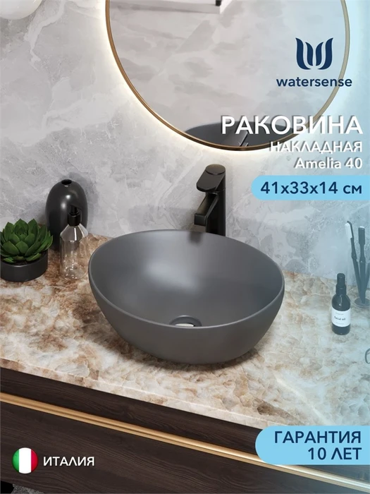 Раковина для ванной накладная Watersense Amelia 40 графит матовый W00065