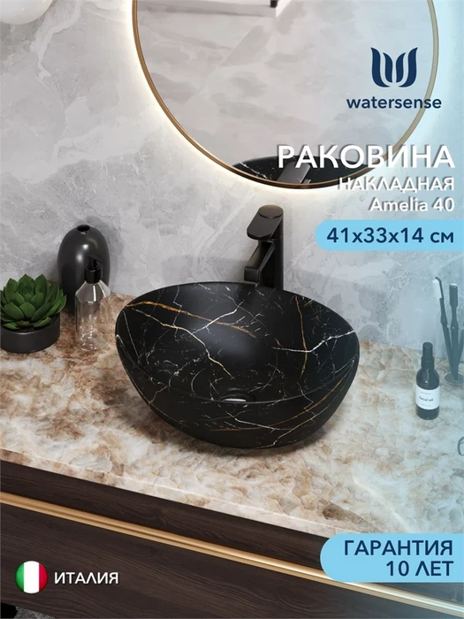 Раковина для ванной накладная Watersense Amelia 40 черный мрамор W00069