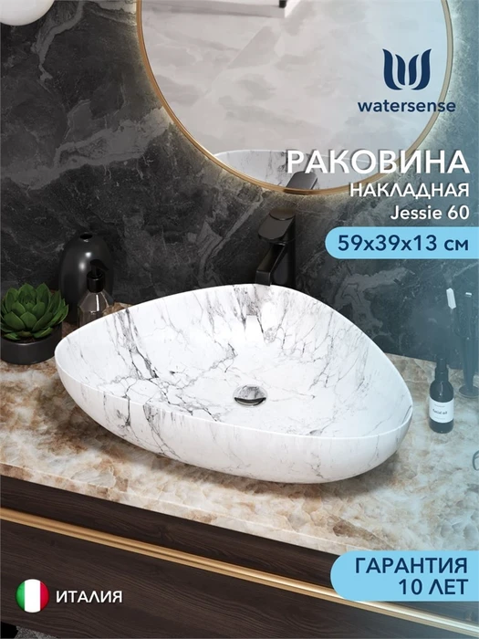 Раковина для ванной накладная Watersense Jessie 60 белый мрамор W00075