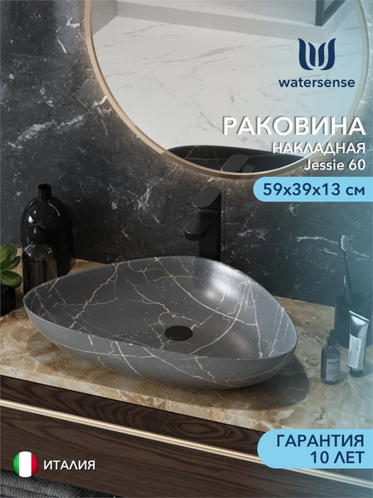 Раковина для ванной накладная Watersense Jessie 60 цвет графит мрамор W00873