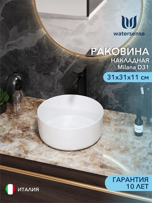 Раковина для ванной круглая накладная Watersense Milana D31 белая W00166
