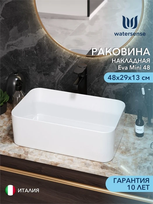 Раковина для ванной накладная Watersense Eva Mini 48 белая W00167