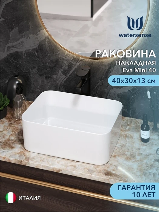 Раковина для ванной накладная Watersense Eva Mini 40 белая W00168