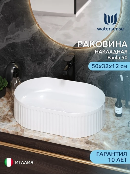 Раковина для ванной накладная Watersense Paula 50 белая W00029