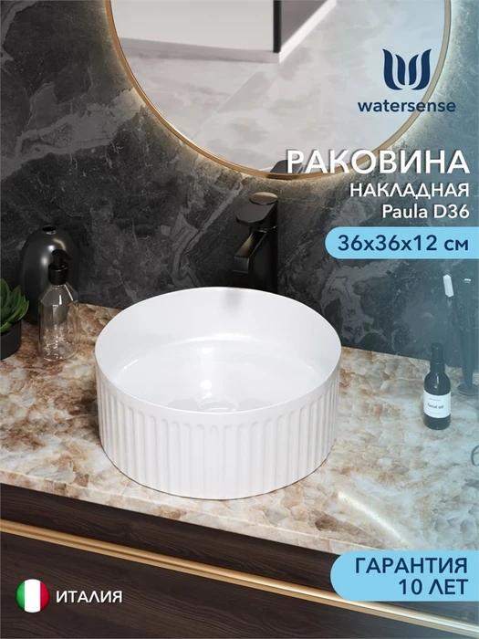 Раковина для ванной круглая накладная Watersense Paula D36 белая W00028