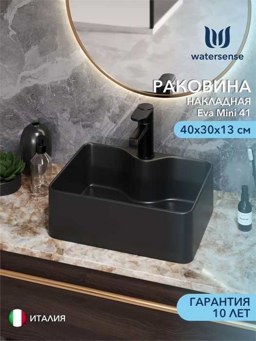Раковина для ванной накладная Watersense Eva Mini 41 черная матовая W00174