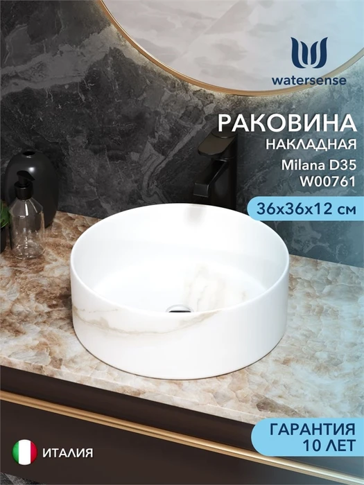 Раковина для ванной круглая накладная Watersense Milana D35 цвет мрамор белый матовый W00761