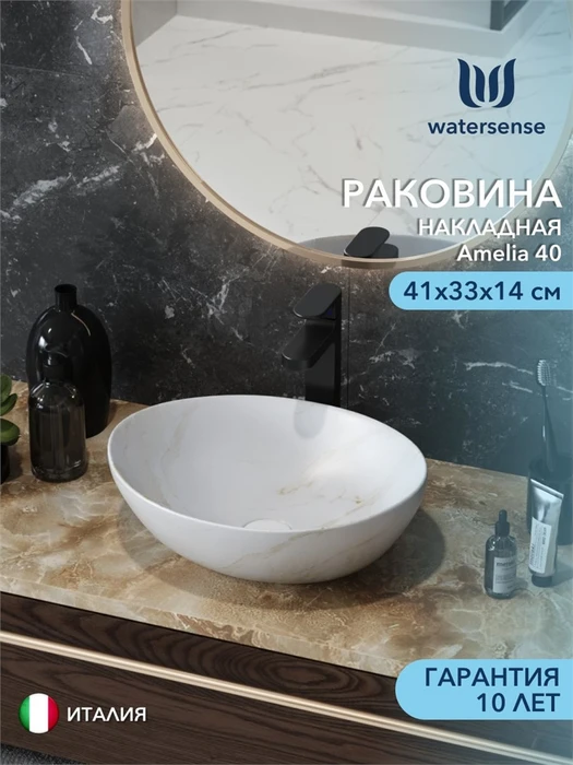 Раковина для ванной накладная Watersense Amelia 40 цвет мрамор белый матовый W00768