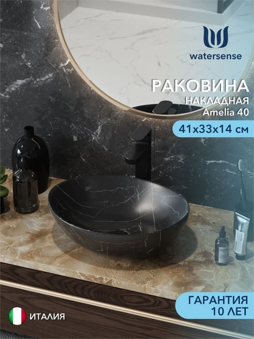 Раковина для ванной накладная Watersense Amelia 40 цвет мрамор черный матовый W00769