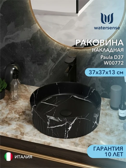 Раковина для ванной накладная Watersense Paula D37 цвет мрамор черный матовый W00772