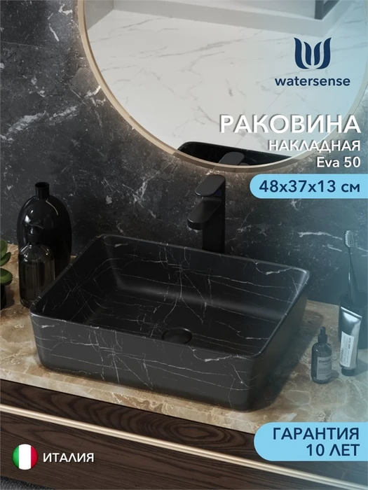 Раковина для ванной накладная Watersense Eva 50 черный мрамор W00752