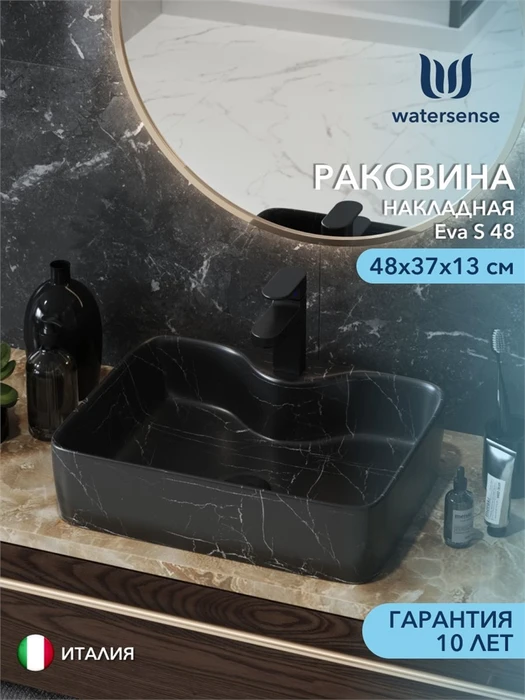 Раковина для ванной накладная Watersense Eva S 48 черный мрамор W00753