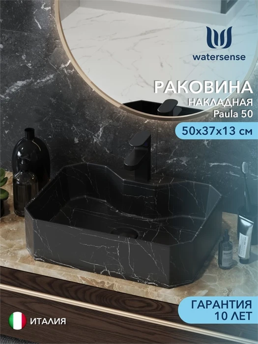 Раковина для ванной накладная Watersense Paula 50 черный мрамор W00755 W00755