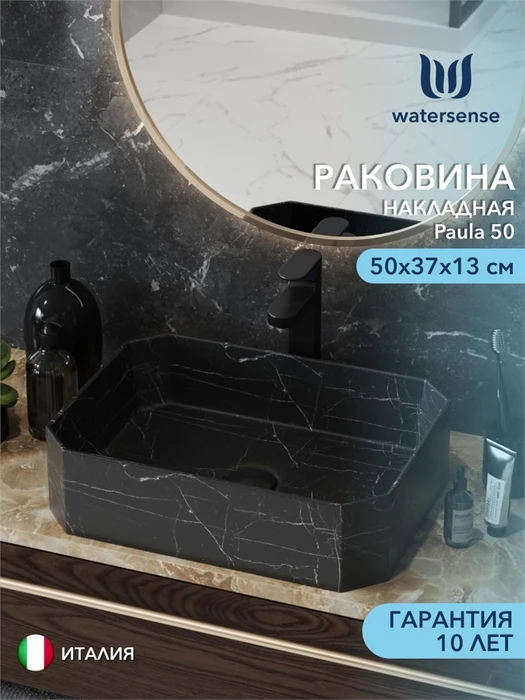 Раковина для ванной накладная Watersense Paula 50 черный мрамор W00754 W00754