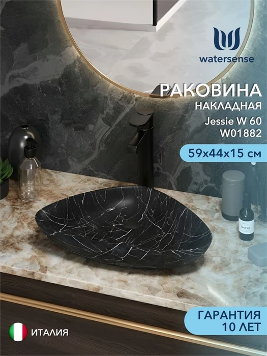 Раковина для ванной накладная Watersense Jessie W 60 черный мрамор W01882 W01882