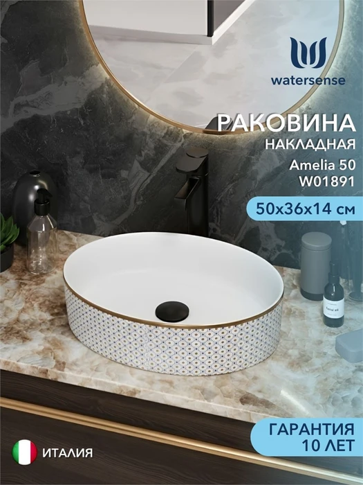 Раковина для ванной накладная Watersense Amelia 50 орнамент W01891 W01891