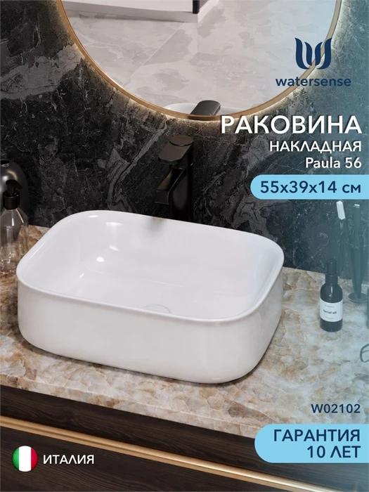 Раковина для ванной накладная Watersense Paula 56 белая W02102