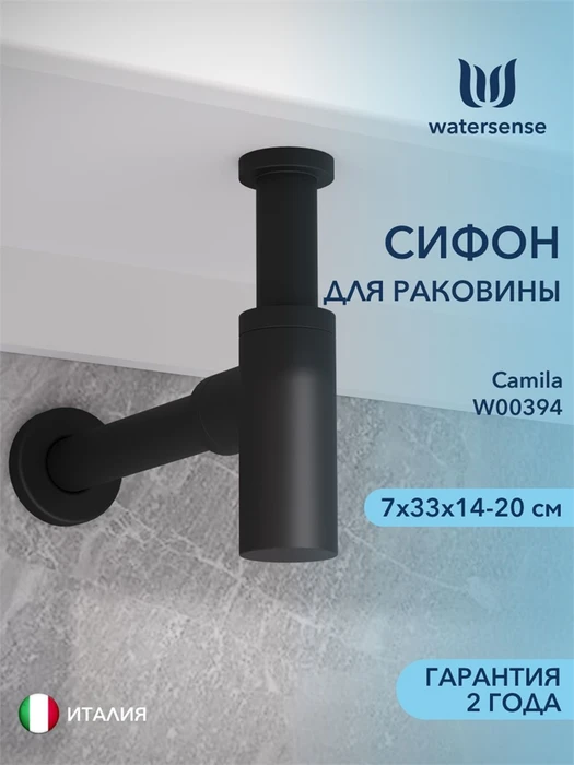Сифон для раковины в ванную Watersense черный матовый W00394 W00394