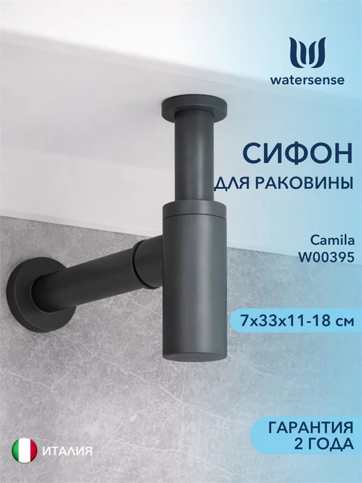 Сифон для раковины в ванную Watersense Camila графит матовый W00396 W00396